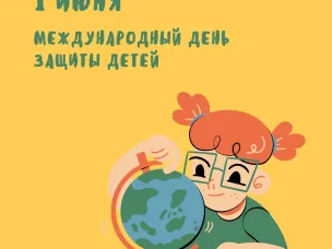 1 июня - Международный день защиты детей